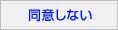 同意しない